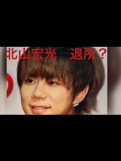 [x]Kis-My-Ft2 北山宏光くん 退所？気持ちと今後とKis-My-Ft2解散？を占う - YouTube