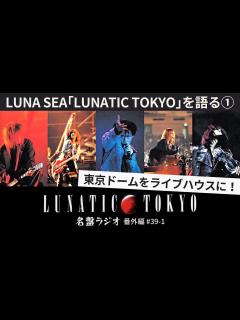 [x]LUNA SEA｢LUNATIC TOKYO｣を語る①～東京ドームをライブハウスに！【名盤ラジオ 番外編#39-1】 - YouTube