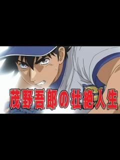 [x]茂野吾郎の壮絶人生まとめてみた - YouTube