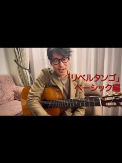 [x]沖仁“フラメンコ・ギターじゃなきゃダメなんですか？”第7回「リベルタンゴ」ベーシック編 - YouTube