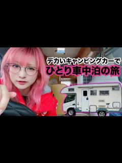 [x]軽キャンピングカー乗り女子がデカいキャンピングカーをレンタルして乗ってみた【車中泊