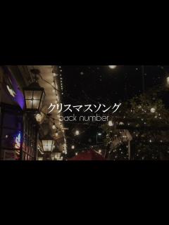 [x]クリスマスソング back number 歌詞動画 - YouTube