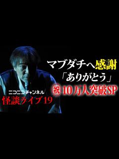 [x]【怪談ライブ19】稲川淳二がコロナから完全復活【ありがとう】優しく見守ってくれたマブダチに感謝【お客様は神様です】生配信中に奇跡が起こる＆歴史 ...