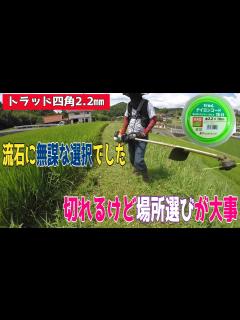 [x]三共コーポレーションTradトラッド四角2.2㎜で畔草を刈り倒します。現場に来て草丈の長さと密集度合いに引き気味で開始ですが、やはり想像通り ...
