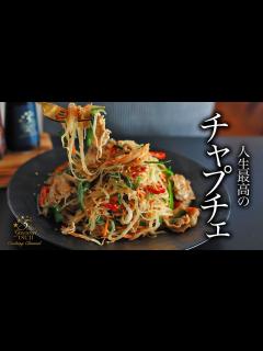 [x]絶品！チャプチェの作り方・プロが教えるレシピ【韓国料理】 - YouTube