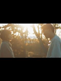 [x]旅立ちの日に・・・川島あい パクユナ 田口軍司カバー（夕日の中で本気で歌ってみた！！） - YouTube