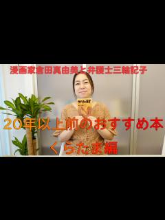 [x]214回 20年以上前のおすすめ本・くらたま編 - YouTube