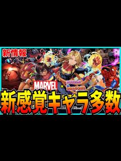 [x]裏凶兆もしばいたのでまったりマーベルコラボを拝見。【パズドラ・MARVEL】 - YouTube