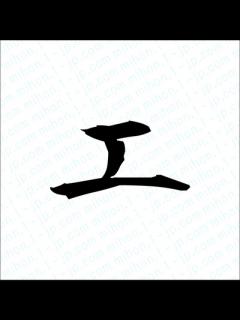 [x]エの片仮名画像 【習字】 ｜ 「エ」レタリング