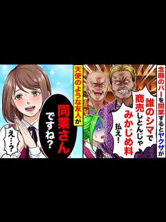 [x]念願のバーを開業するとヤクザが来て「誰のシマで商売しとんじゃ！」「みかじめ料払え！」→天使のような友人が「同業さんですね？」「え ...