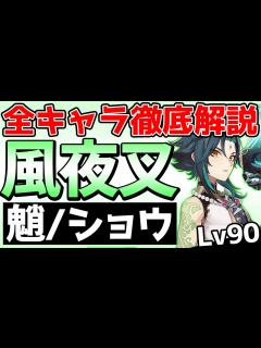[x]爽快感抜群！魈(ショウ)の基本情報からおすすめ聖遺物まで徹底解説！【全キャラ徹底解説シリーズ