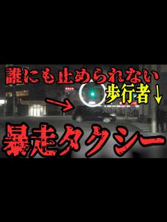 [x]タクシー運転手 暴走して青信号の歩行者を轢き殺しそうになってしまう - YouTube