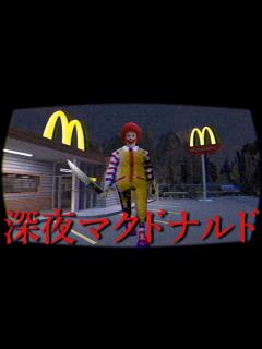[x]夜マック…『恐ろしいドナルド』に見つからないように秘密レシピを盗んで脱出するホラーゲームが怖いが笑える（絶叫あり） - YouTube