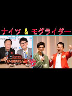 [x]ナイツ Vs モグライダー『土竜トークショー』【ナイツ ザ・ラジオショー 】 - YouTube