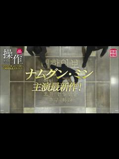 [x]＜衛星劇場2017年12月＞韓国ドラマ ナムグン・ミン主演の 『操作（原題）』 30秒予告 - YouTube