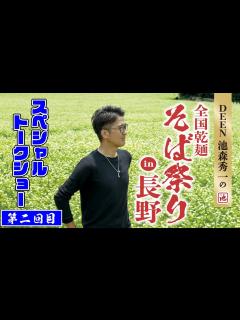 [x]そばに関するトークショー2回目 at DEEN池森秀一の全国乾麺そば祭りin長野 - YouTube
