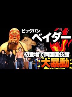 [x]【ビートたけし】率いる、たけしプロレス軍団からデビュー【ビッグバン・ベイダー】② - YouTube