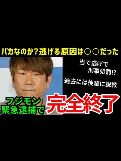 [x]フジモン、当て逃げで芸能界追放！過去に後輩に説教するも特大ブーメランで完全終了！！ - YouTube