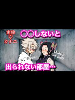 [x]【鬼滅の刃if】実弥とカナエの しないと出られない部屋【さねカナ・不死川実弥・胡蝶カナエ・竈門炭治郎・我妻善逸・嘴平伊之助 ...