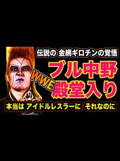 [x]#70 祝 ブル中野 WWE殿堂入り『伝説の金網ギロチンの覚悟』本当はアイドルレスラーになりたっかった【 WWE ホールオブフェイム ...