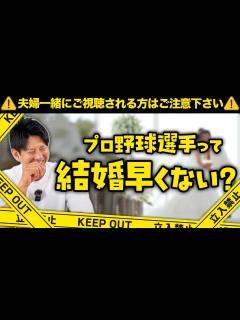 [x]プロ野球選手って結婚早くない？【注意】夫婦喧嘩の火種になる可能性があります。 - YouTube