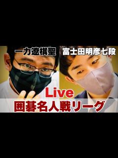 [x] 一力遼棋聖ー富士田明彦七段【第48期囲碁名人戦リーグ