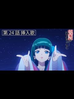 [x]『薬屋のひとりごと』第24話挿入歌「想い咲く時」【第2期2025年放送決定！】 - YouTube
