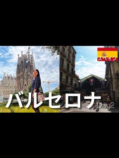 [x]【スペイン旅行】バルセロナ観光②｜世界遺産とブケリア市場｜海外旅行のリアル｜スペイン料理 - YouTube