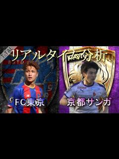 [x]【リアルタイム分析】J1リーグ FC東京×京都サンガF.C. - YouTube