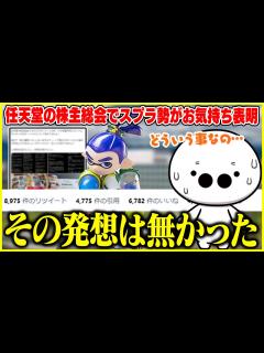 [x]任天堂の株主総会で「イカボーイの冷遇」を訴えた件について触れるたいじ【切り抜き/スプラトゥーン3】 - YouTube