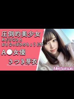 [x]【人気セクシー女優紹介】さつき芽衣 (さつきめい) 【さっつん】【AV女優】【爆乳】【巨乳】【美少女】【可愛い】【美人】【美尻】【ふわふわ系 ...