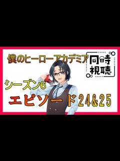 [x]僕のヒーローアカデミア】神アニメを見る！シーズン6・エピソード24&25【#同時視聴】 - YouTube