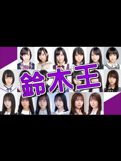 [x]乃木坂46の絢音ちゃん、最後の誕生日！鈴木絢音ちゃんのこともっと知りたーい！！ #251 - YouTube