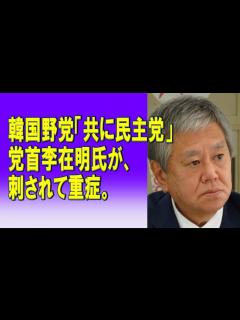[x]韓国野党「共に民主党」党首李在明氏が、刺されて重症。2024/01/03 - YouTube
