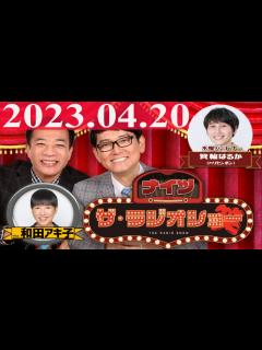 [x]2023.04.20 ナイツ ザ・ラジオショー (Full)【ナイツ、箕輪はるか（ハリセンボン） ゲスト：和田アキ子】 - YouTube