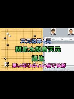 [x]囲碁【第4局】第47期天元戦挑戦手合五番勝負【一力遼天元－関航太郎七段】解説 - YouTube