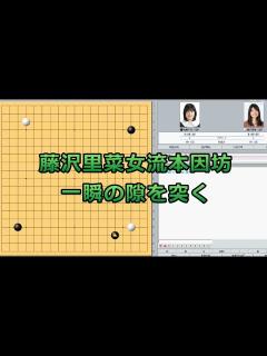 [x]囲碁【藤沢里菜女流本因坊対加藤千笑二段解説】【女流棋聖戦1回戦】 - YouTube