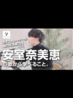 [x]【歌唱力分析】安室奈美恵の音域は？テクニックは？ - YouTube