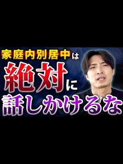 [x]【衝撃の事実】家庭内別居中に話しかけてはいけない理由と解決策 - YouTube