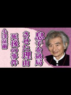 [x]小澤征爾が息子・小澤征悦と滝川クリステルを別れさせた理由…甥の小沢健二が語った本音に言葉を失う…「指揮者」として有名な彼の“死去”後にレッド ...