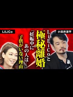 [x]小田井涼平が激白した純烈を脱退した本当の理由...LiLiCoと別居で離婚間近の真相に驚愕...『元スーパー銭湯アイドル』が実は再婚の真相 ...