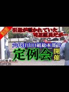 [x]六代目山口組総本部で定例会開催！引退が囁かれていた司忍組長だが・・・ 神戸市 Yamaguchi gumi mafia group ...