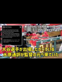 [x]ダグアウトに水原通訳の姿 出場したがっていた大谷さん 現地映像 エンゼルス Angels 大谷翔平 Shohei Ohtani - YouTube