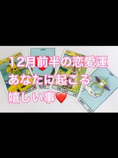 [x]️恋愛 ️当たると話題の恋占い ️12月前半の恋愛運・あなたに起こる嬉しい事 ️ - YouTube