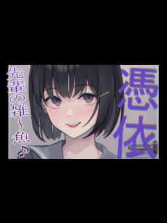 [x]【男性向け/ヤンデレ】ヤンデレ後輩に憑依されて体を好き勝手にされる【シチュエーションボイス/ASMR】 - YouTube