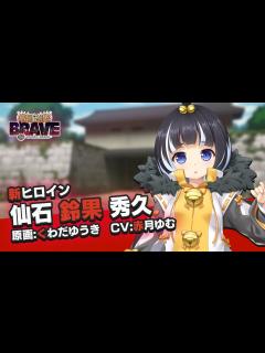 [x]『戦国†恋姫BRAVE壱』新ヒロイン紹介ムービー「仙石 鈴果 秀久」 - YouTube