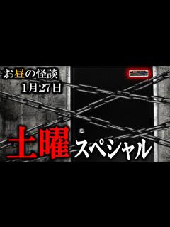 [x]土曜スペシャル！【怖い話】 お昼の怪談 1月27日 【怪談,睡眠用,作業用,朗読つめあわせ,オカルト,ホラー,都市伝説】 - YouTube