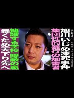 [x]旭川いじめ事件/度重なる隠ぺい 暴くため天下り先へ…/令和タケちゃん - YouTube