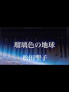 [x]松田聖子/瑠璃色の地球 - YouTube