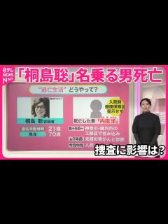 [x]【捜査に影響は？】「桐島聡」名乗る男が死亡… 50年近く“逃亡生活”…どうやって？【#みんなのギモン】 - YouTube